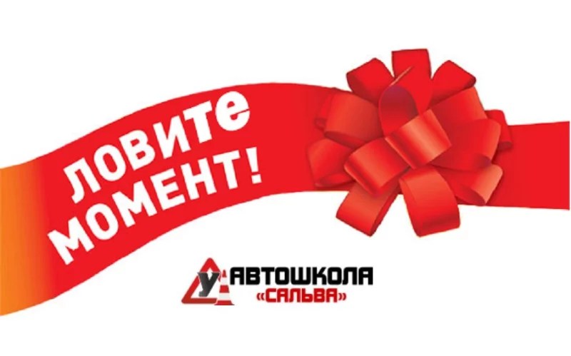 Спецпредложение от автошколы «Сальва» на переподготовку с «В» на «С» !