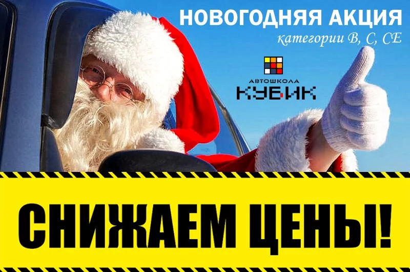 Новогодняя акция с Автошколой «КУБИК»