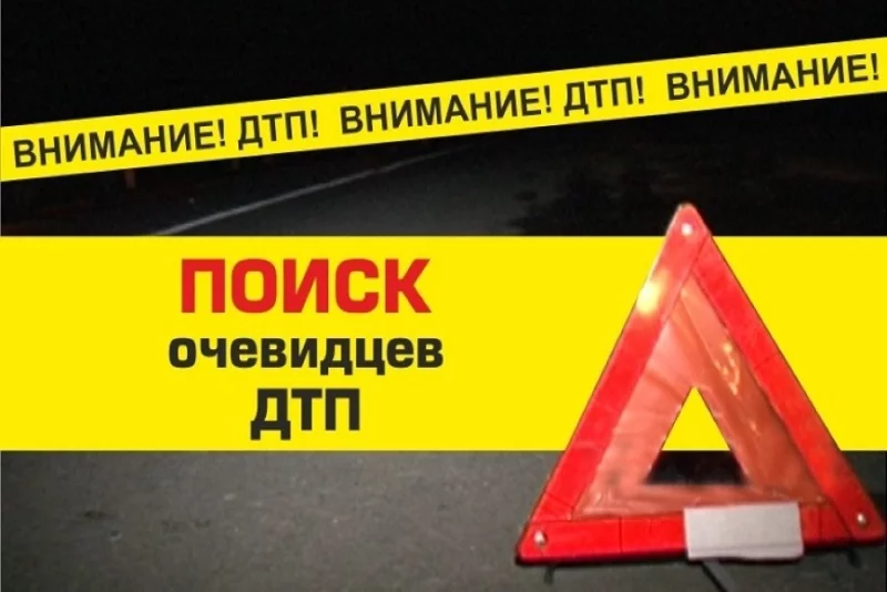 ГАИ разыскивает свидетелей и очевидцев