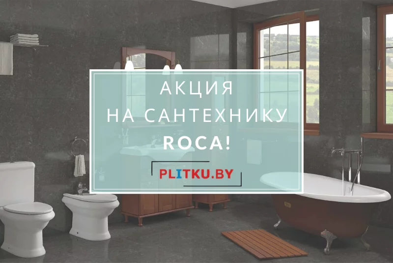 Акция от завода Roca