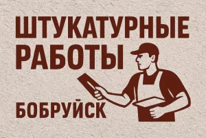 Штукатурка стен в Бобруйске