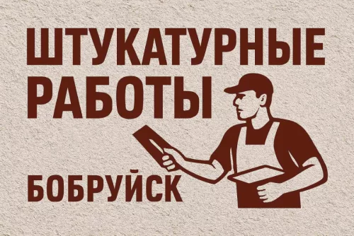 Штукатурка стен в Бобруйске