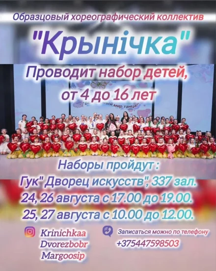 Смотр/набор детей от 4 до 16 лет в Образцовый хореографический коллектив «Крынiчка»