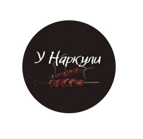 У Наркули. Кафе