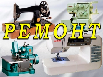 Швейных машин настройка ремонт у ВАС на дому Бобруйск