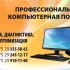 Профессиональный ремонт и настройка компьютеров с выездом на дом