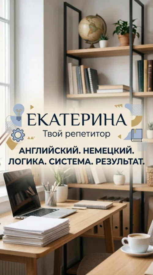 Онлайн-репетитор по немецкому и английскому языкам