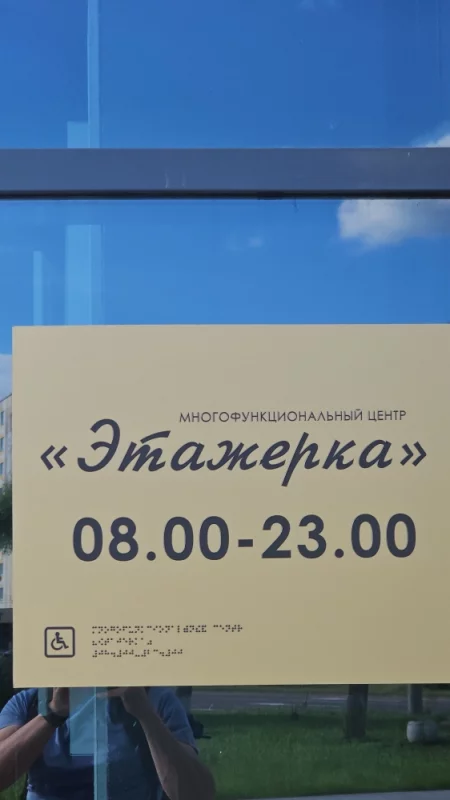 Уже повесили время работы, но когда Этажерка откроется не понятно