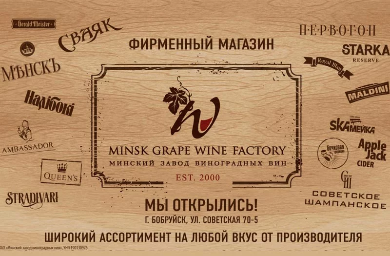 Открылся фирменный магазин ЗАО «Минский завод виноградных вин»