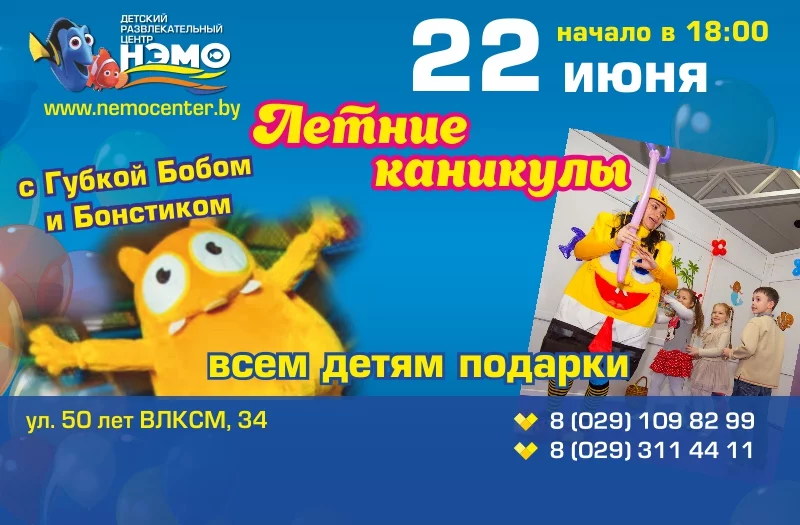 Летние каникулы с Губкой Бобом и Бонстиком!
