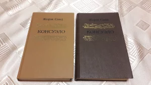 Книги Ж. Санд