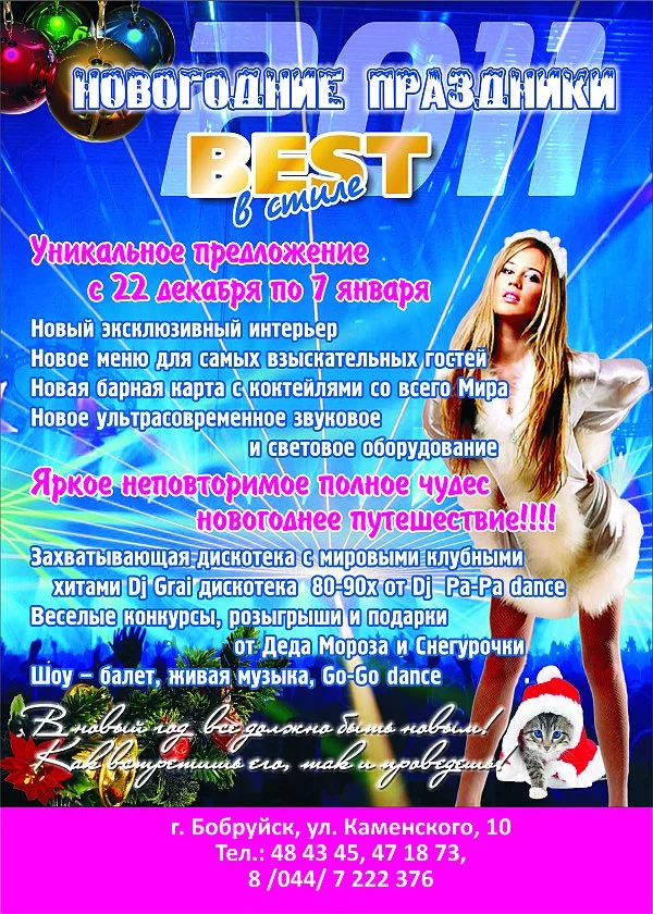 BEST CLUB представляет: «Новогодние праздники»