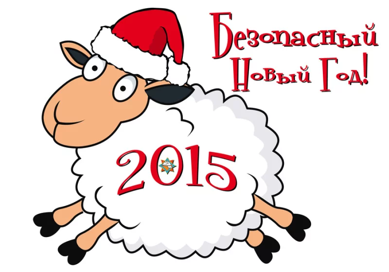 Безопасный Новый год!