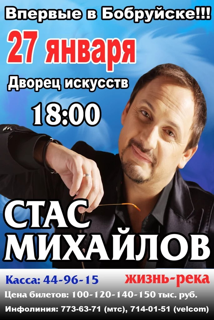 Стас Михайлов выступит в Бобруйске 27 января