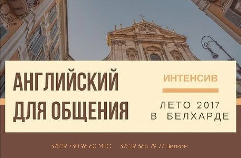 Летний курс разговорного английского