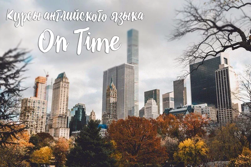 Курсы разговорного английского языка