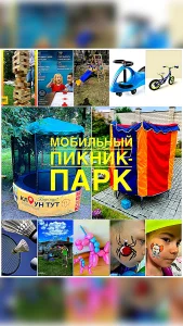 Аренда Мини Пикник - Парк