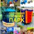 Аренда Мини Пикник - Парк