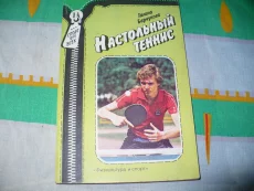 Книги обучающие игре "Настольный теннис"