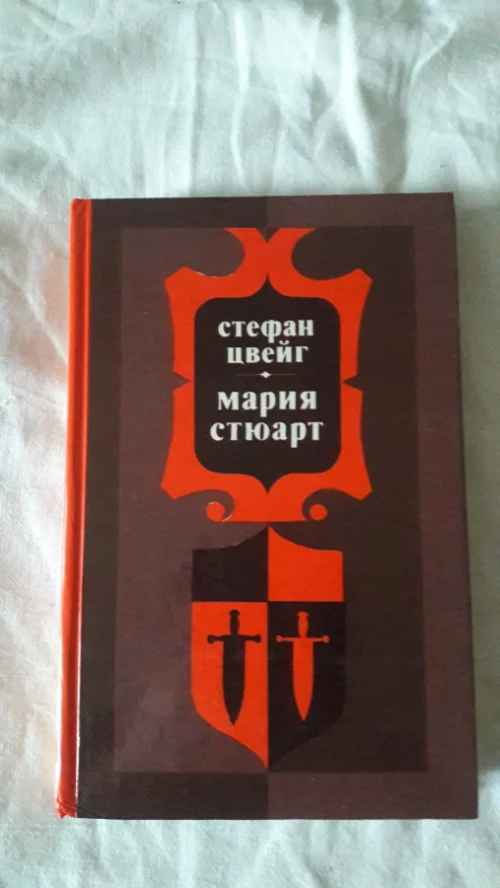 Книгу С.Цвейга &quot;Мария Стюарт&quot; 1982 г