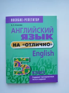 Английский на отлично 5 класс. 2024