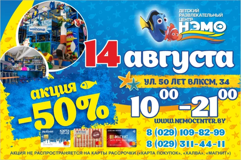  Завтра, 14 августа в ДРЦ «НЭМО»  супер акция -50%