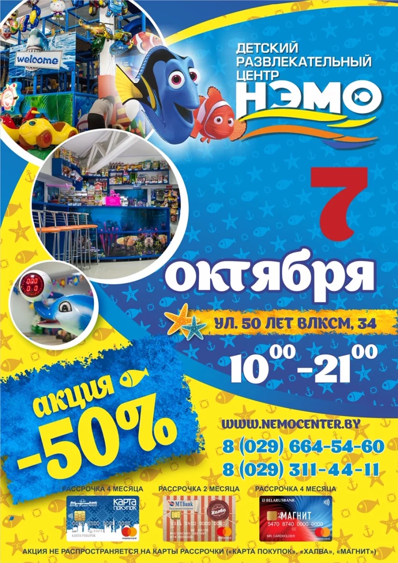 7 октября в детском развлекательном центре «НЭМО» супер акция -50%