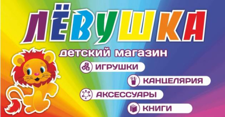 ЛЁВУШКА. Магазин игрушек. Бижутерия