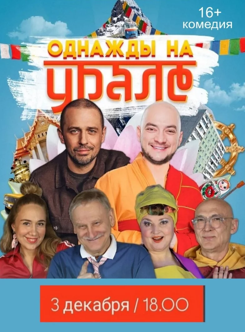 Однажды на Урале