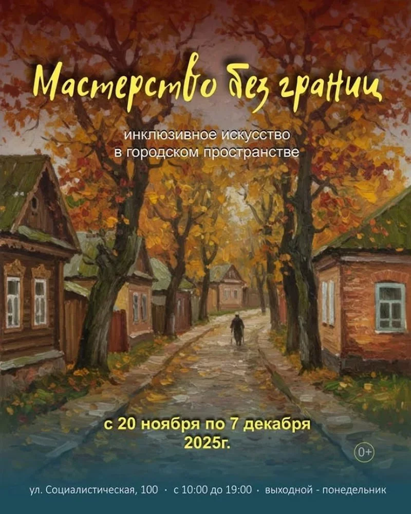 "Мастерство без границ". Инклюзивное искусство