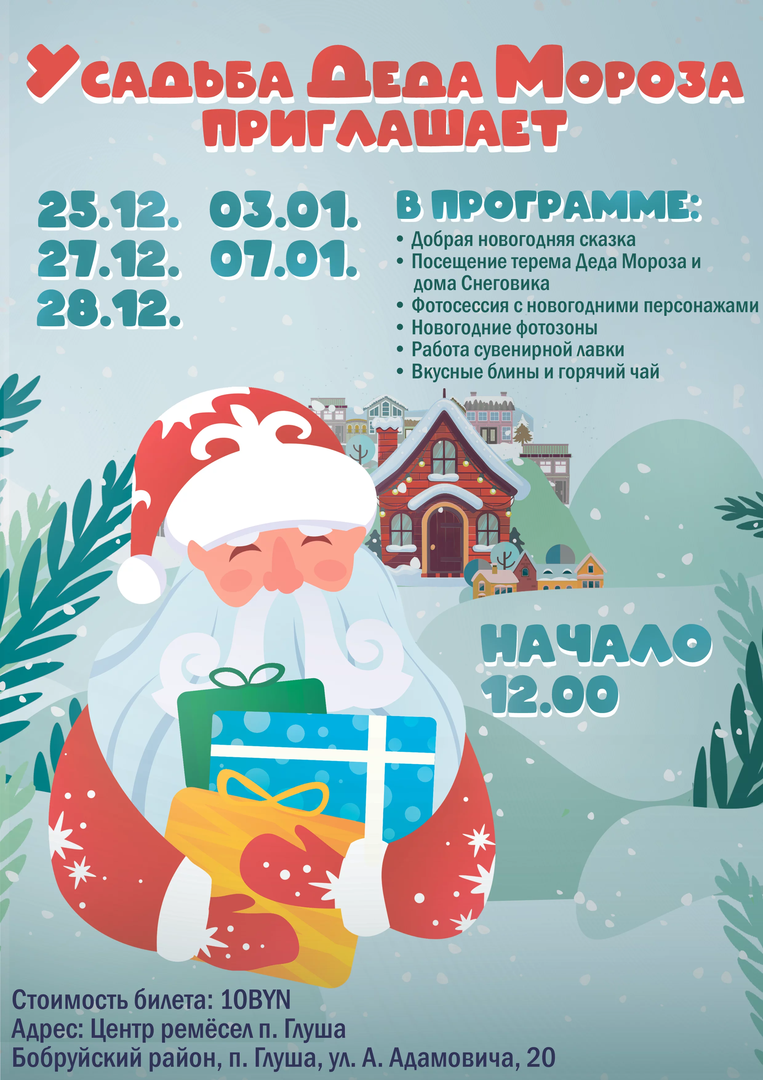 Усадьба Деда Мороза приглашает