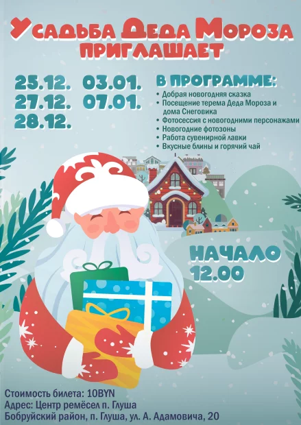 Усадьба Деда Мороза приглашает