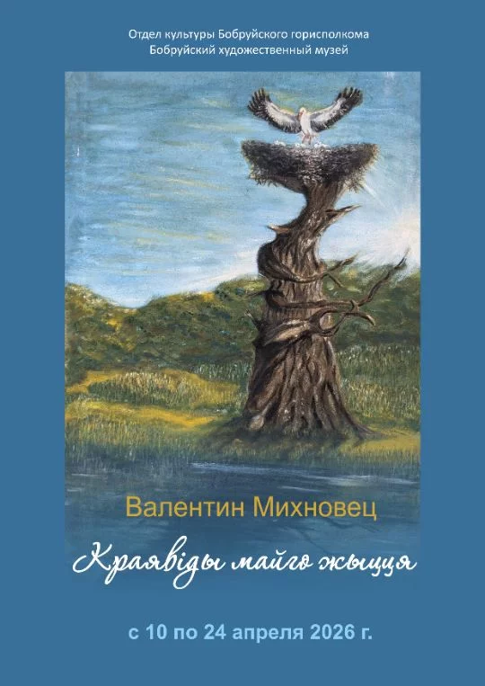 Выставка полотен Валентина Михновца «Краявіды майго жыцця»