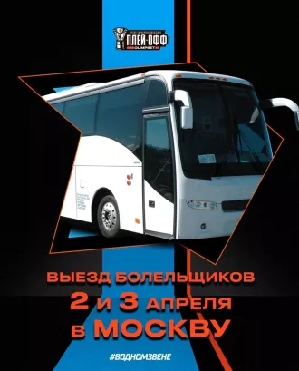 «Динамо-Шинник» организует бесплатный выезд болельщиков из Бобруйска на матчи плей-офф в Москве