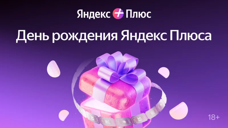 К 7-летию Яндекс Плюса в Беларуси подписчиков ждет масштабный розыгрыш призов