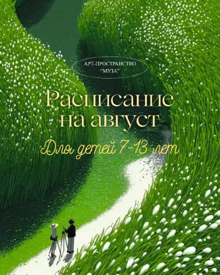 Рисование для детей 7-13 лет. Расписание на август