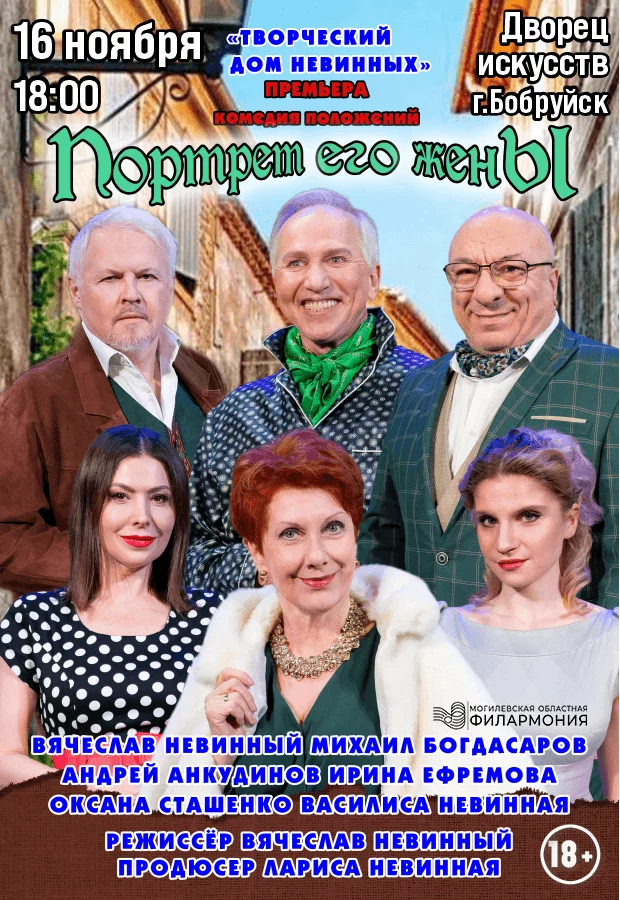 Комедия положений «Портрет его жены» (гастроли)