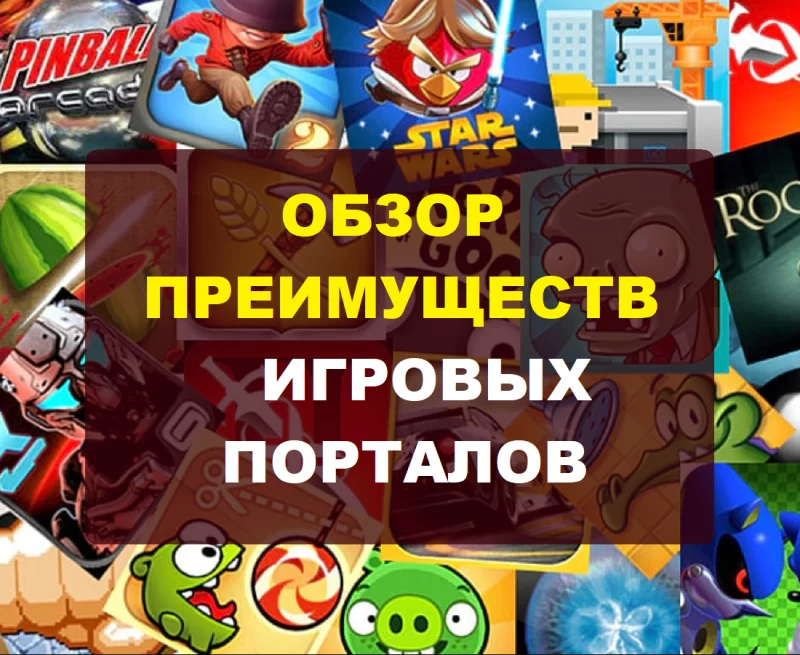 Обзор преимуществ современных игровых порталов в интернете