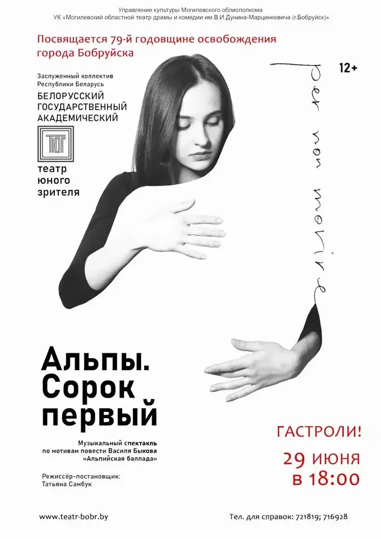 В Бобруйске состоится музыкальный спектакль по мотивам повести Василя Быкова «Альпийская баллада»