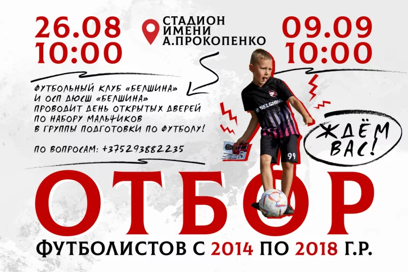 Футбольный клуб «Белшина» и ОСП ДЮСШ «Белшина» - проводит день открытых дверей