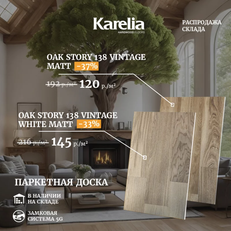 Распродажа паркетной доски Karelia в Бобруйске