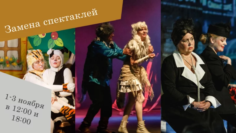 В городском театре 3 замены спектаклей и 1 отмена!