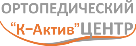 К-Актив. Ортопедический центр