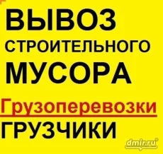 Строительные работы, Демонтажные работы, Вывоз, вынос мусора