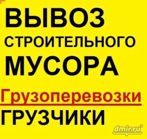 Строительные работы, Демонтажные работы, Вывоз, вынос мусора