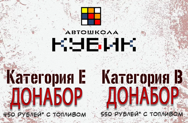 Автошкола Кубик приглашает пройти обучение вождению на категории В, С и Е