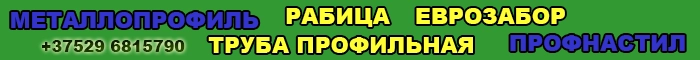 Металлопрофиль, профнастил, труба профильная, еврозабор