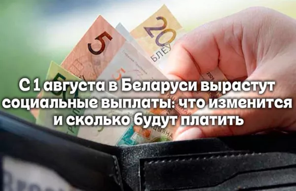 С 1 августа в Беларуси вырастут социальные выплаты: что изменится и сколько будут платить