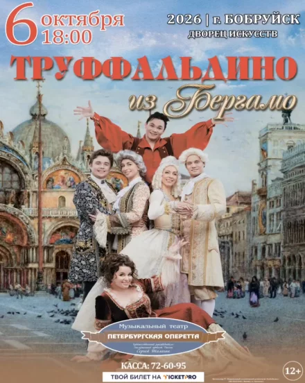 Мюзикл «Труффальдино из Бергамо» (Петербургская оперетта)