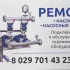 Ремонт скважинных насосов и насосных станций